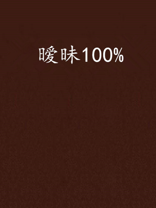 曖昧100% 曖昧100%