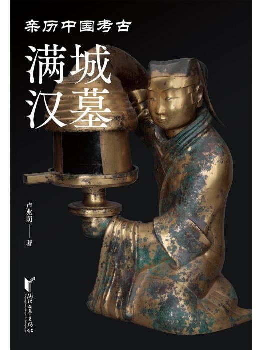 滿城漢墓(2023年浙江文藝出版社出版的圖書) 滿城漢墓(2023年浙江文藝出版社出版的圖書)