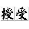 授受 授受