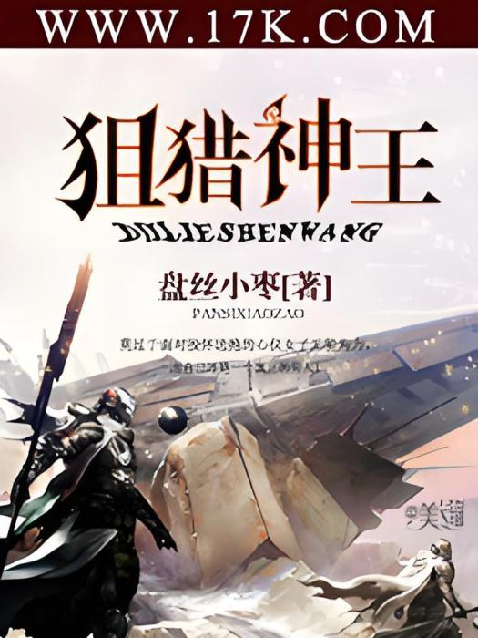 狙獵神王 狙獵神王