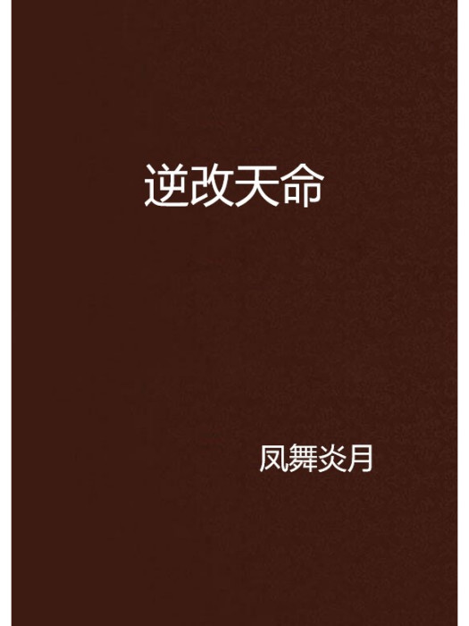 逆改天命 逆改天命