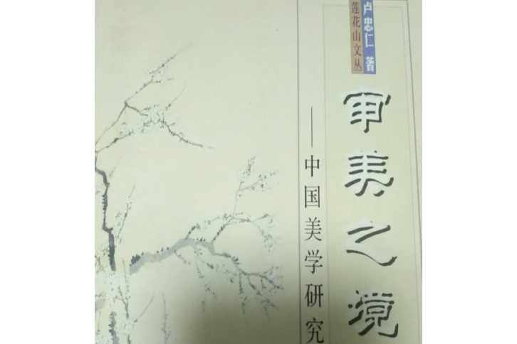 審美之境(2005年海天出版社出版的圖書) 審美之境(2005年海天出版社出版的圖書)