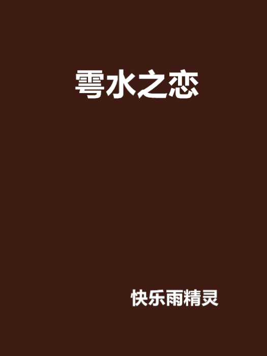 雩水之戀 雩水之戀