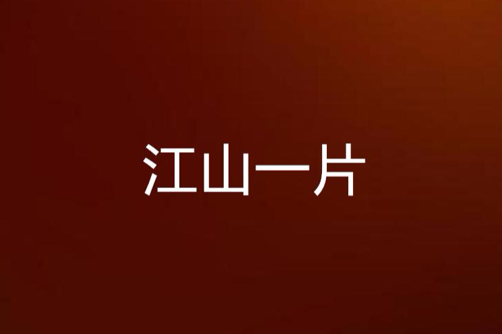 江山一片 江山一片