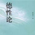 德性論 德性論
