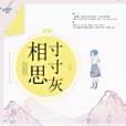 相思寸寸灰
