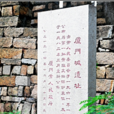 廈門城遺址
