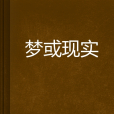 夢或現實 夢或現實
