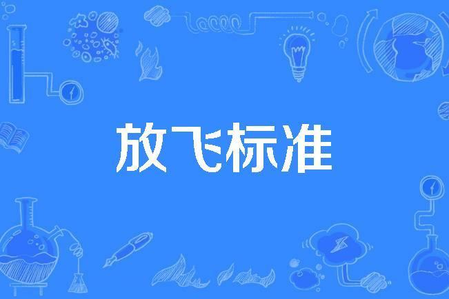 放飛標準 放飛標準