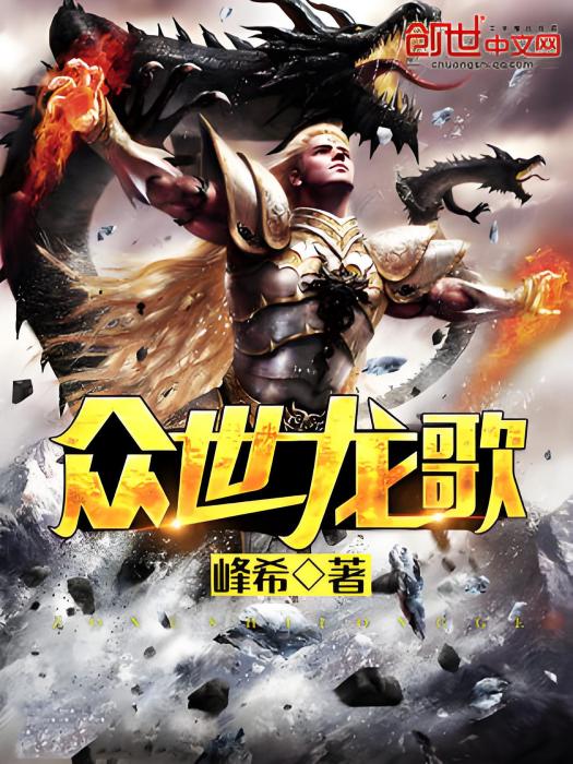 眾世龍歌 眾世龍歌