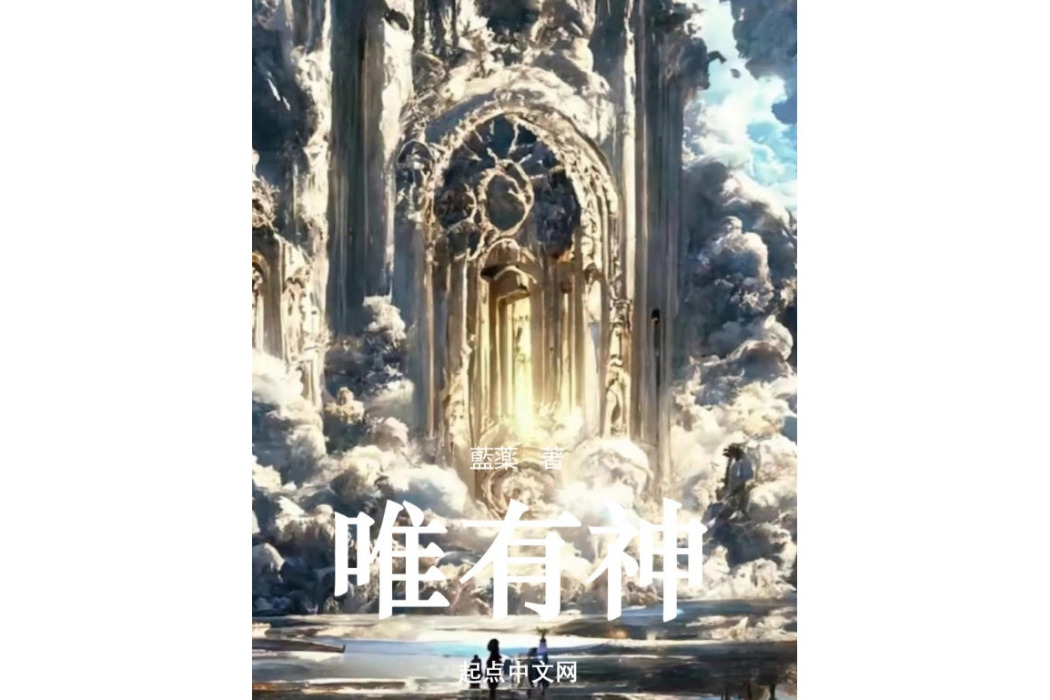 唯有神 唯有神