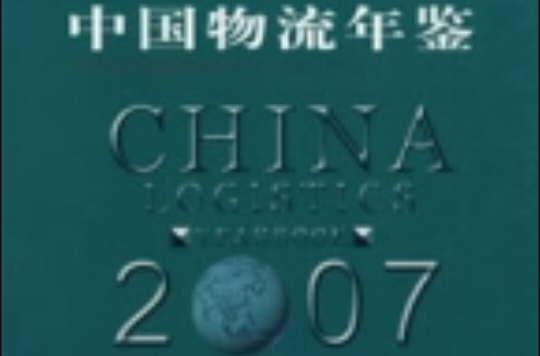 中國物流年鑑2007