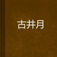 古井月 古井月