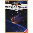 中國學生第一書-中國青少年百科全書·地球探索