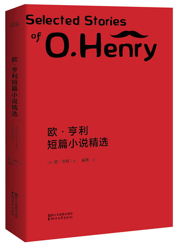 新版《歐·亨利短篇小說精選》封面圖