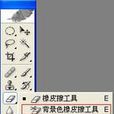 背景橡皮擦 背景橡皮擦