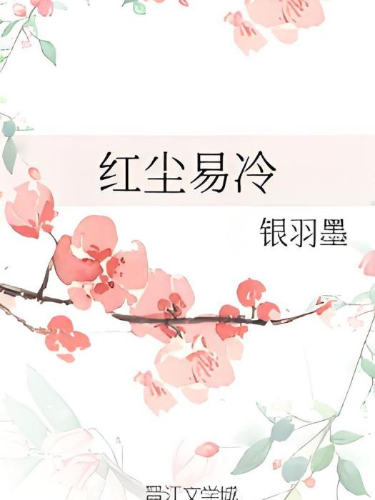 紅塵易冷 紅塵易冷