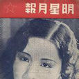 明星月報 明星月報