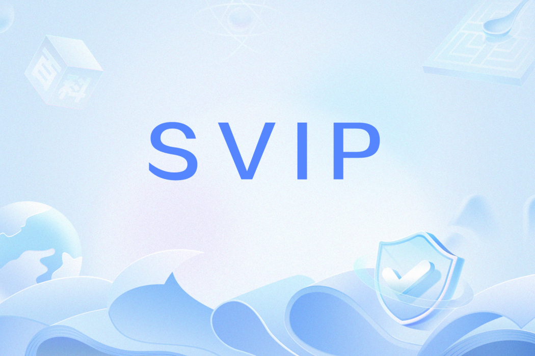 SVIP(網路流行詞)