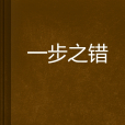 一步之錯 一步之錯