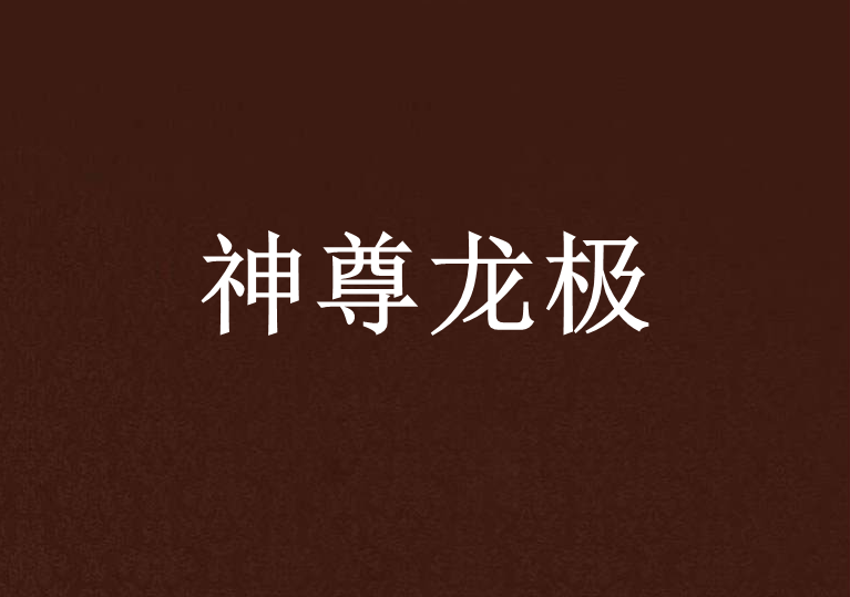 神尊龍極 神尊龍極