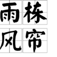 雨棟風簾 雨棟風簾
