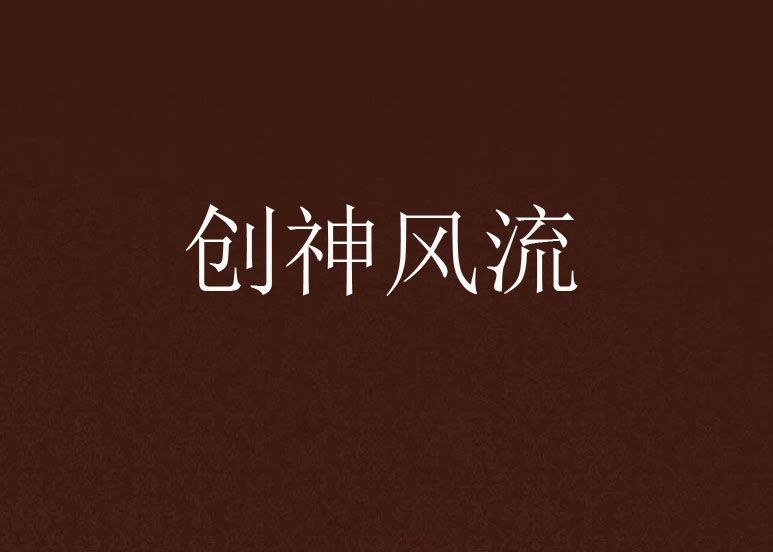 創神風流 創神風流