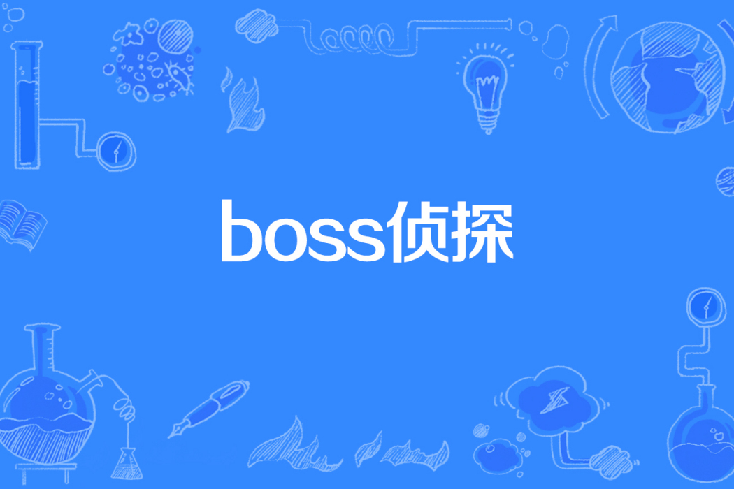 boss偵探(怪醫小妖著網路小說) boss偵探(怪醫小妖著網路小說)