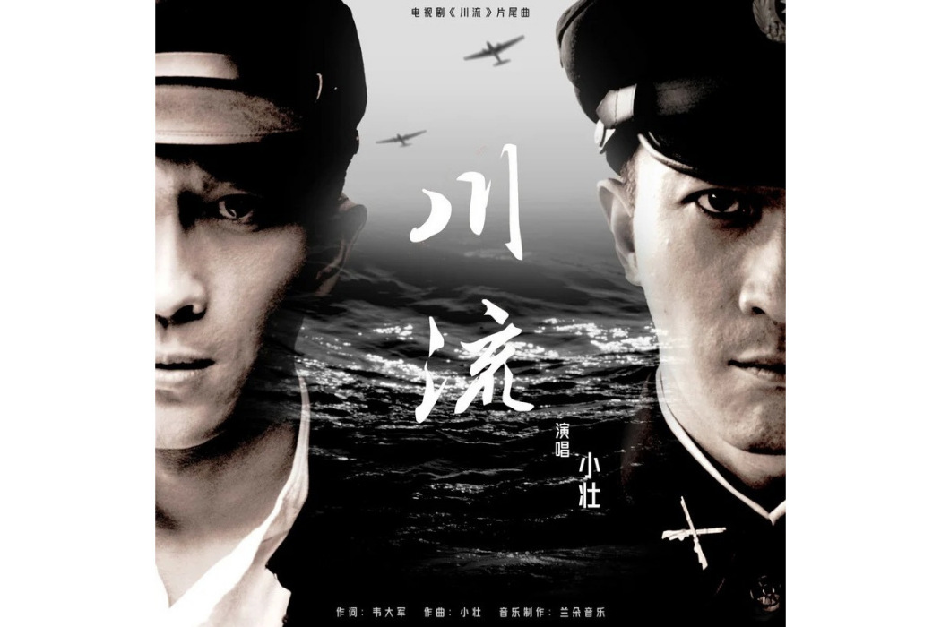 川流(小壯發布的專輯) 川流(小壯發布的專輯)
