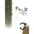 中國神話哲學 中國神話哲學