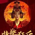 特警狂後 特警狂後