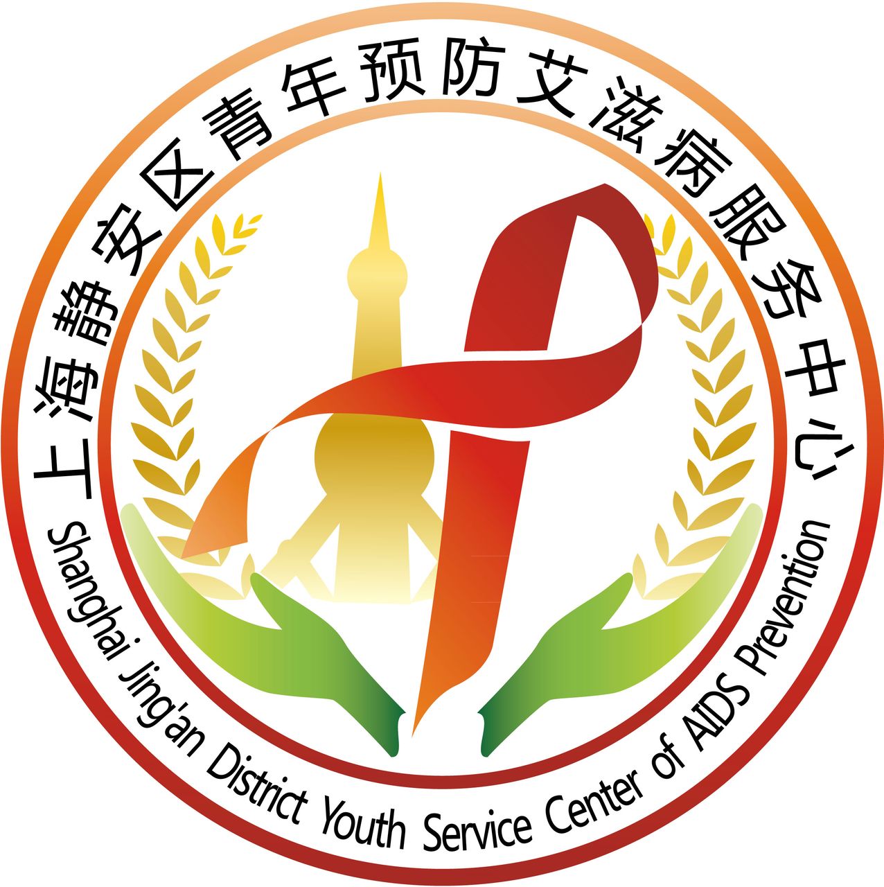 上海靜安區青年預防愛滋病服務中心