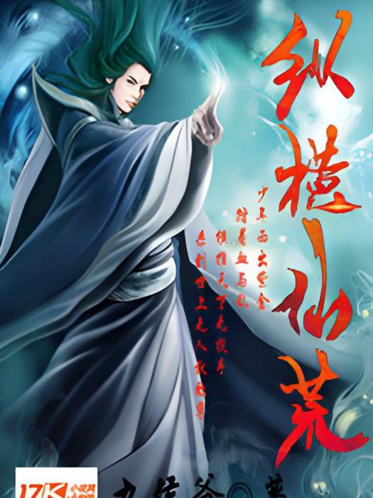 縱橫仙荒 縱橫仙荒