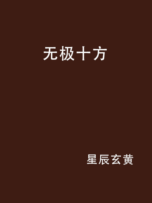 無極十方 無極十方