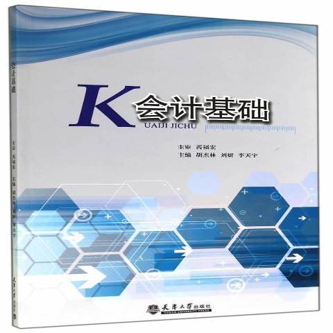 會計基礎(2014年天津大學出版社出版的圖書) 會計基礎(2014年天津大學出版社出版的圖書)