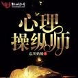 心理操縱師 心理操縱師