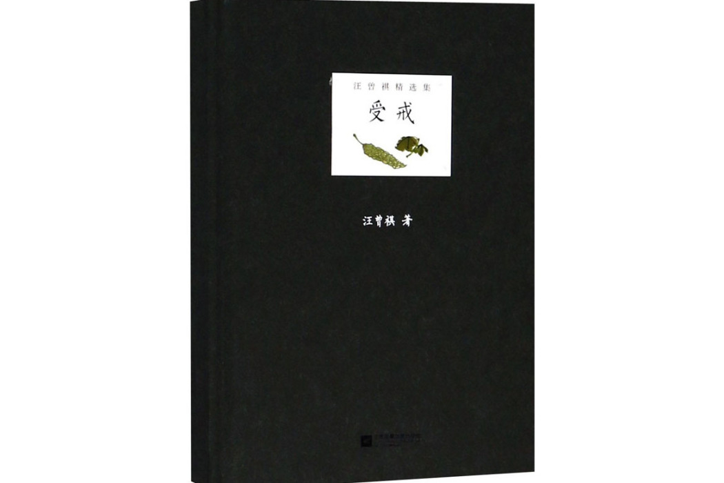 受戒(2018年江蘇文藝出版社出版的圖書) 受戒(2018年江蘇文藝出版社出版的圖書)