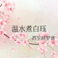 白珏(網路小說) 白珏(網路小說)