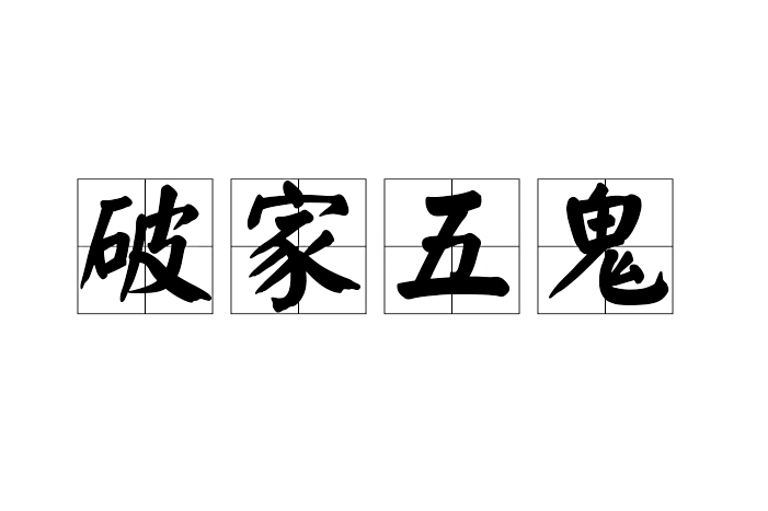 破家五鬼 破家五鬼