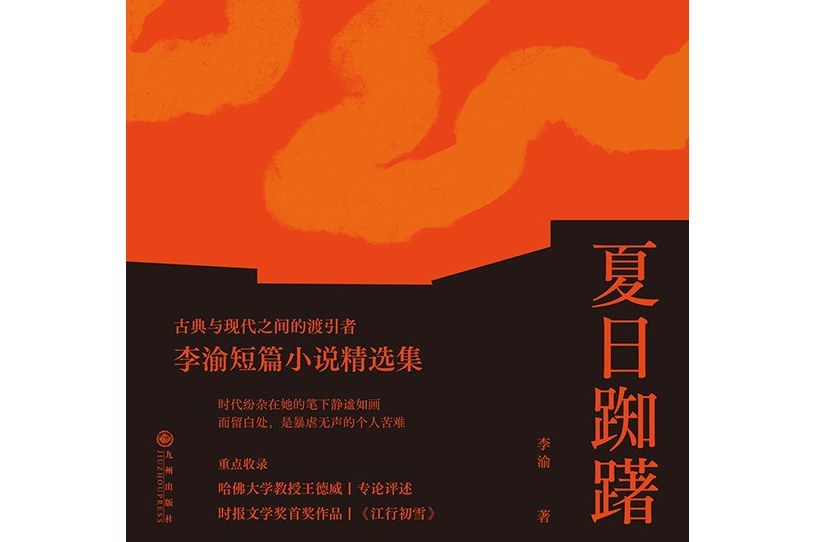 夏日踟躇