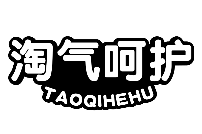 淘氣呵護 淘氣呵護