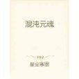 混沌元魂 混沌元魂