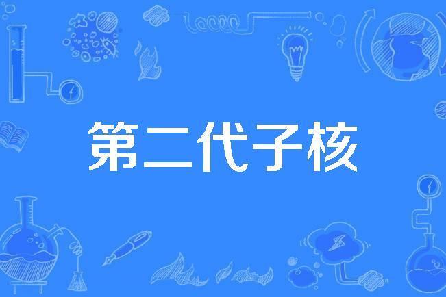 第二代子核 第二代子核