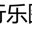 行樂圖(詞語釋義) 行樂圖(詞語釋義)