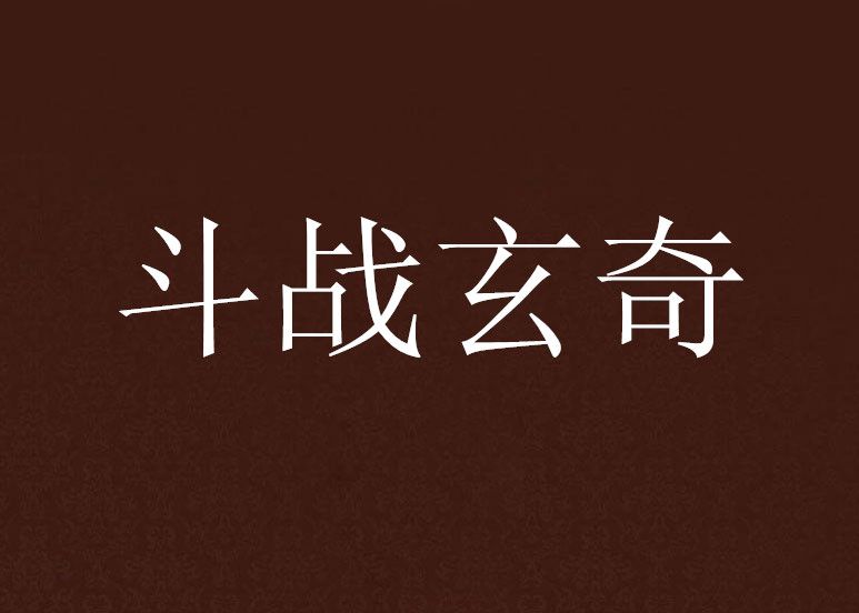 鬥戰玄奇