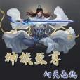 神族至尊 神族至尊
