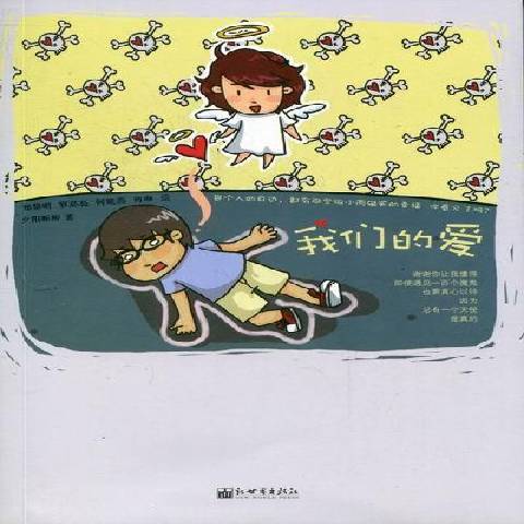 我們的愛(2011年新世界出版社出版的圖書) 我們的愛(2011年新世界出版社出版的圖書)