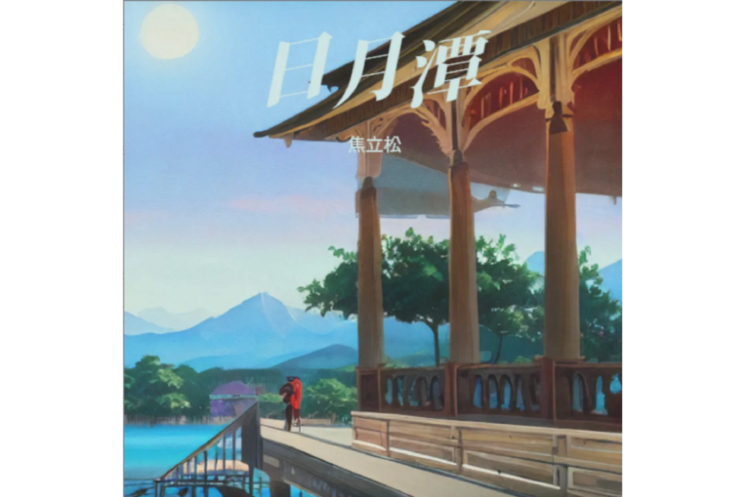日月潭(焦立松演唱歌曲) 日月潭(焦立松演唱歌曲)
