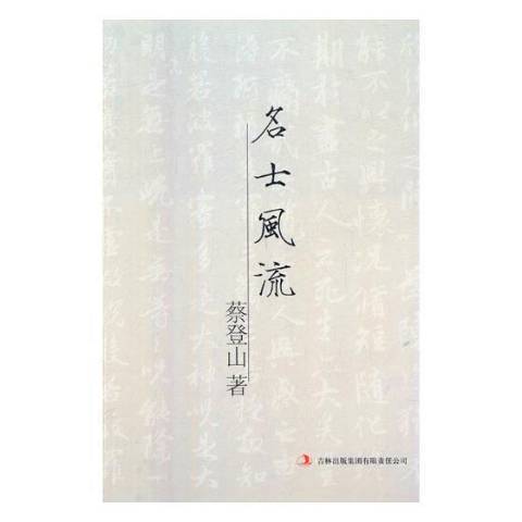 名士風流(2011年吉林出版集團出版的圖書)
