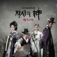 生意之神-客主2015(客主(2015年韓國KBS電視台水木劇)) 生意之神-客主2015(客主(2015年韓國KBS電視台水木劇))